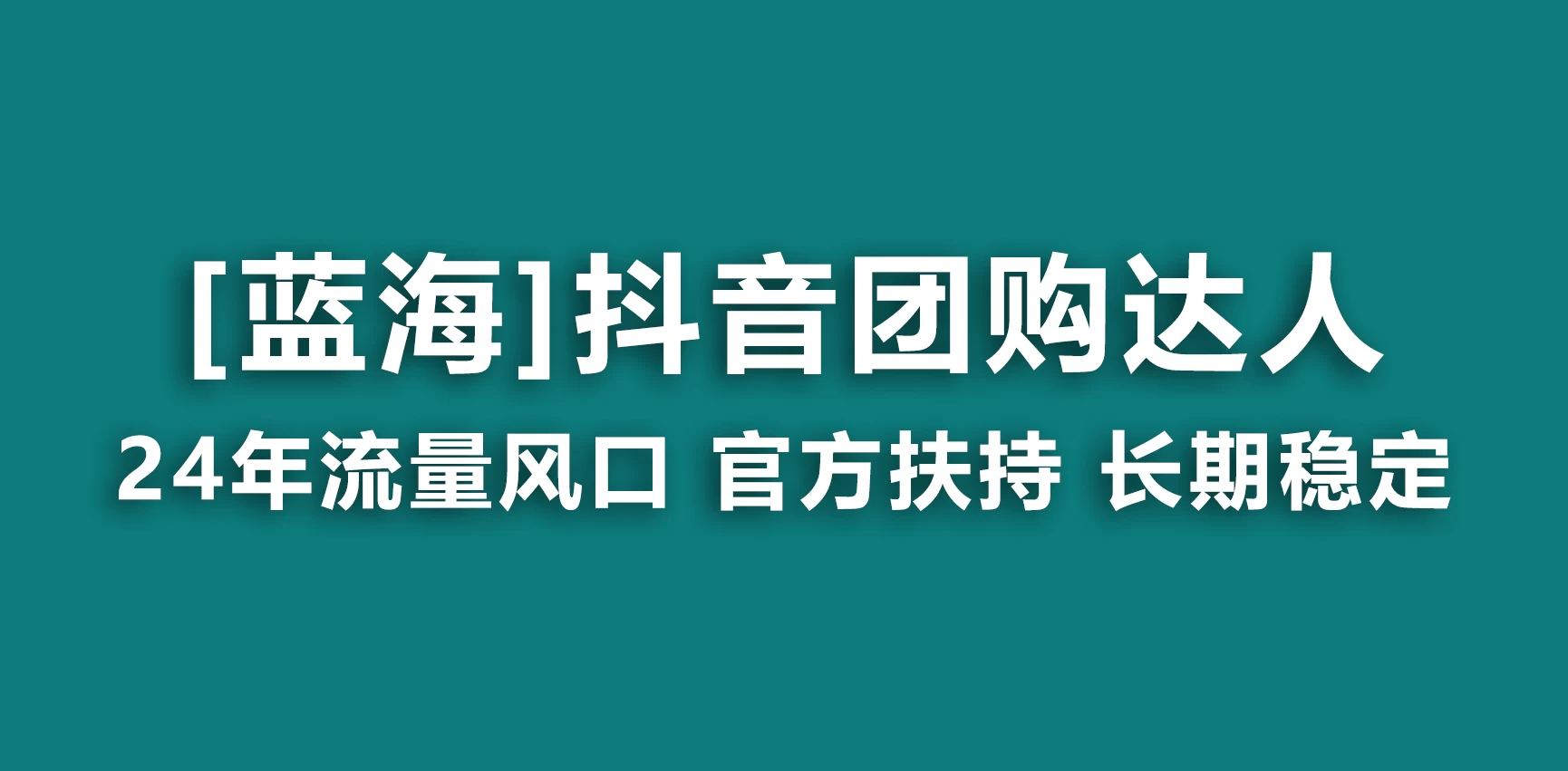抖音团购达人 官方扶持蓝海项目 长期稳定 操作简单 小白可月入过万 - 阿泽资源网