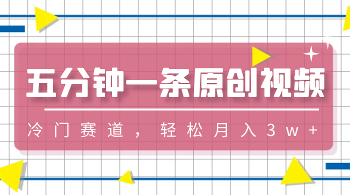 五分钟一条原创视频,冷门赛道,轻松月入3w+ - 阿泽资源网