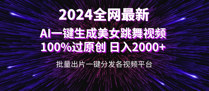 全网爆火新玩法!一键生成美女跳舞视频!100%过原创,日入2000+ - 阿泽资源网