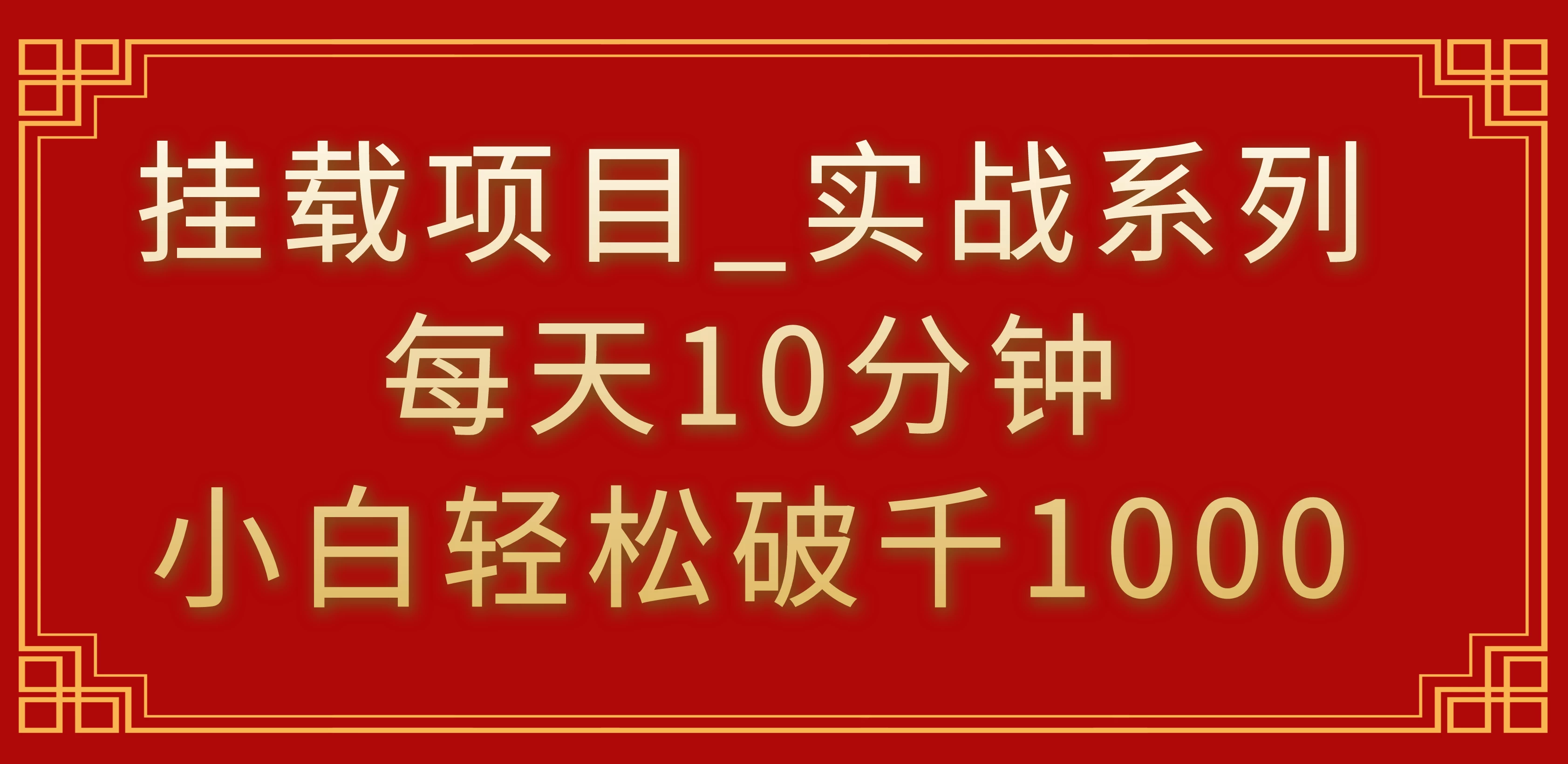 挂载项目，小白轻松破1000，每天10分钟，实战系列保姆级教程 - 阿泽资源网