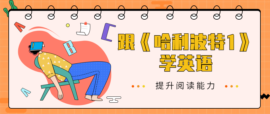 跟《哈利波特1》学英语 - 阿泽资源网