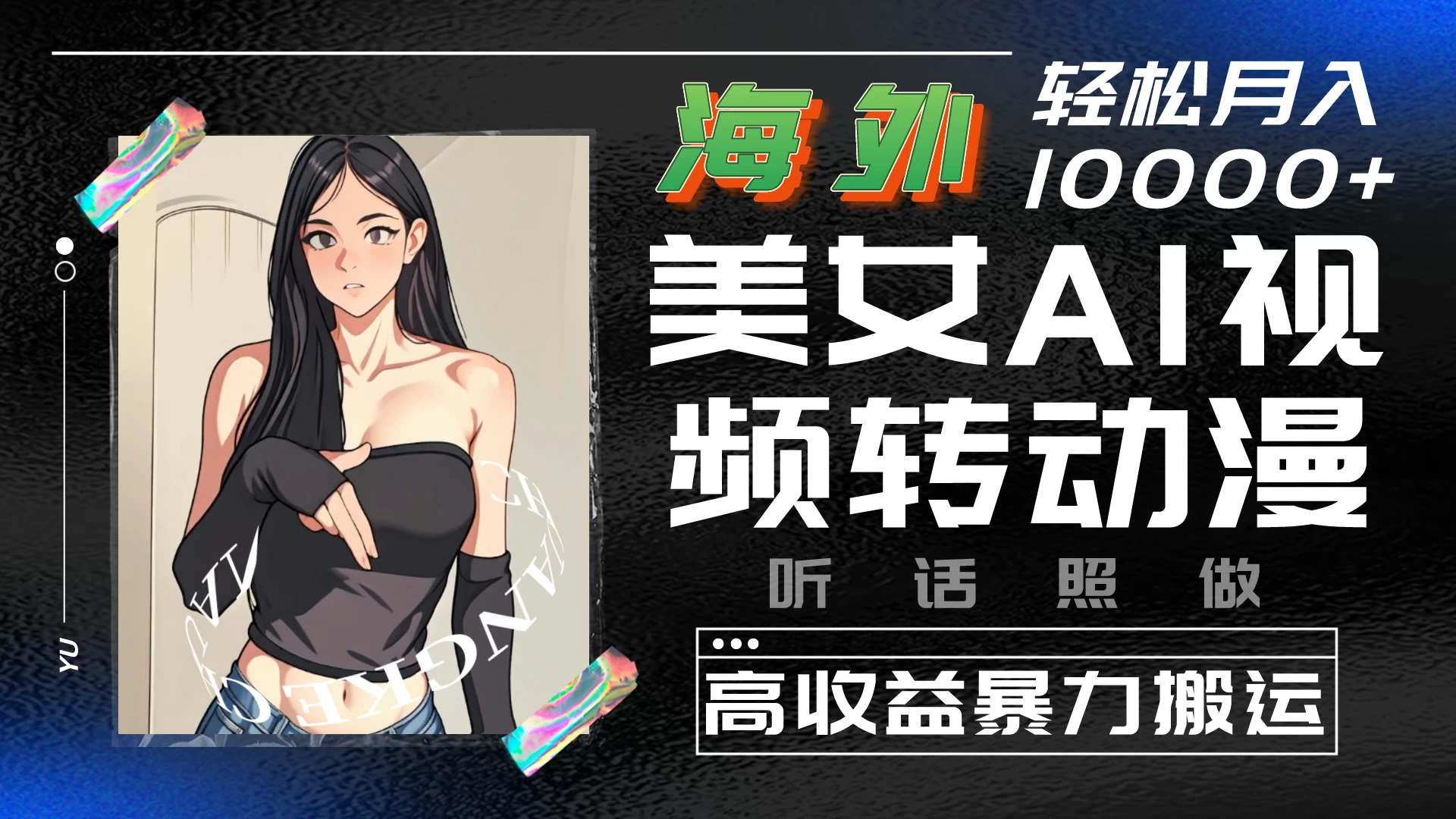 海外美女AI视频转动漫，高收益暴力搬运，听话照做，轻松月入10000+ - 阿泽资源网