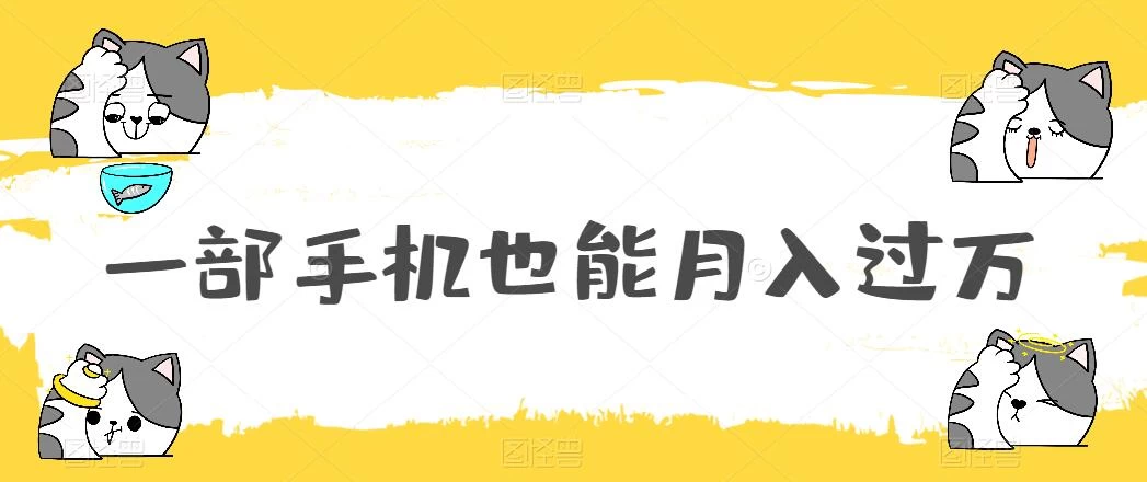 一部手机也能月入过万，小白轻松暴力实现，王阳明心学玩法，保姆式教学 - 阿泽资源网