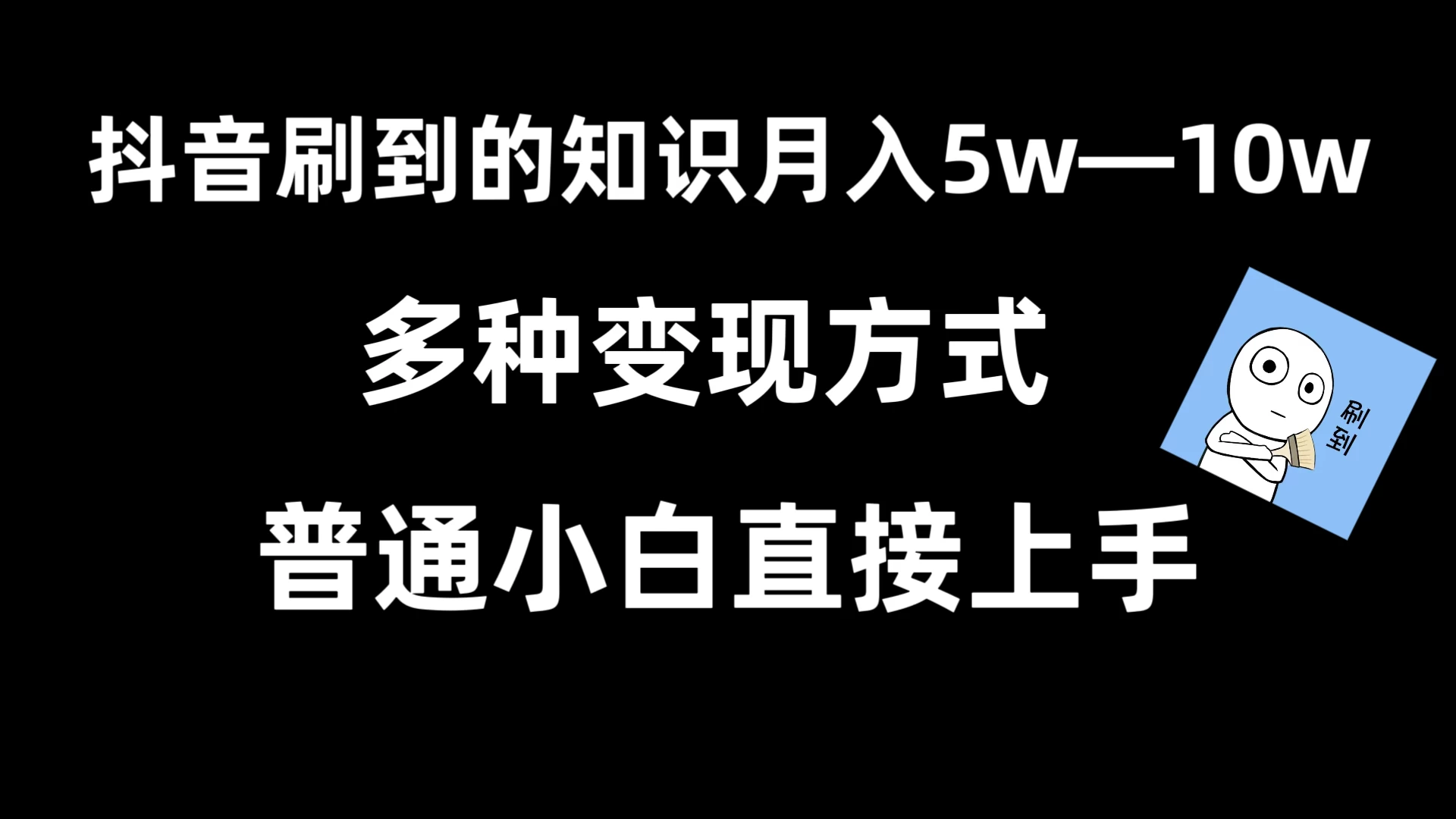 抖音刷到的知识，每天只需2小时，日入2000+，暴力变现，普通小白直接上手 - 阿泽资源网