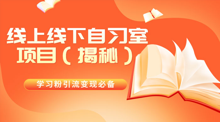 学习粉引流变现必备，线上线下自习室项目（揭秘） - 阿泽资源网