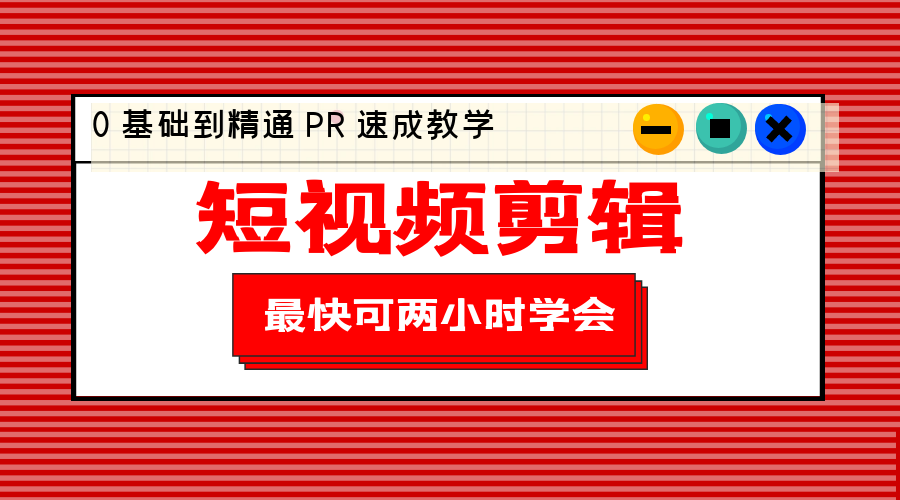 短视频剪辑 0 基础到精通 PR 速成教学：最快可两小时学会「 8 节视频课程」 - 阿泽资源网