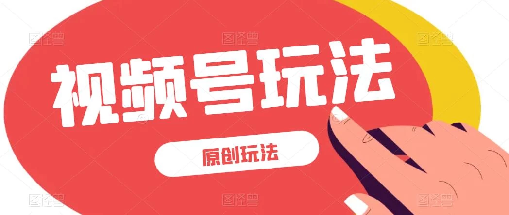 视频号最新100%原创玩法，收益稳定，亲测单日收益1000+，小白专属 - 阿泽资源网