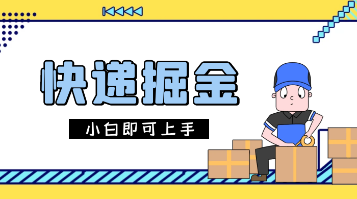 快递掘金项目，0 门槛，日搞 1000+ 很轻松，小白即可上手 - 阿泽资源网