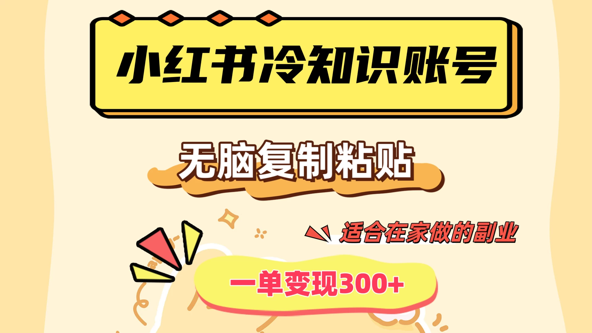 小红书冷知识账号，无脑复制粘贴，一单变现300+，适合在家做的副业 - 阿泽资源网