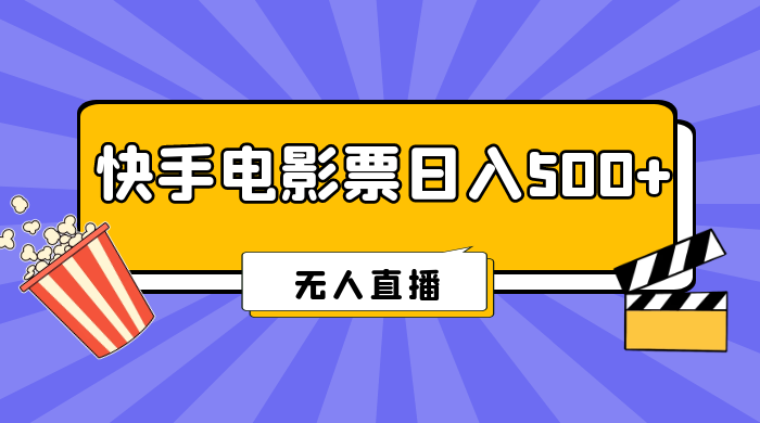 快手电影票日入 500+，无人直播，有手就会做，低投入 零风险  变现快！ - 阿泽资源网