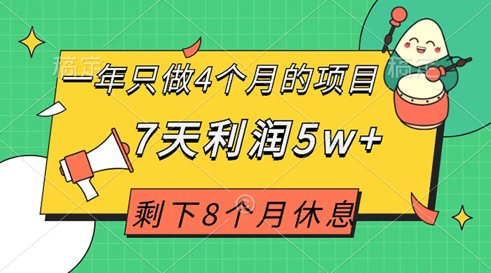 一年只做 4 个月的项目,剩下 8 个月休息,7 天利润 5w+ - 阿泽资源网