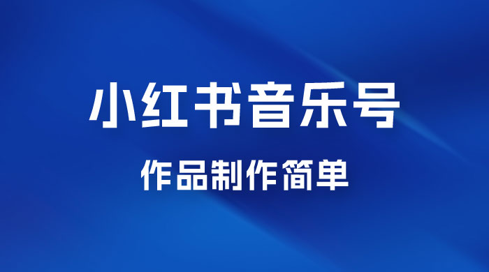 最新赛道小红书音乐号,素材多作品制作简单宝妈轻松月入 6000+ 最新赛道小红书音乐号,素材多作品制作简单宝妈轻松月入 6000+