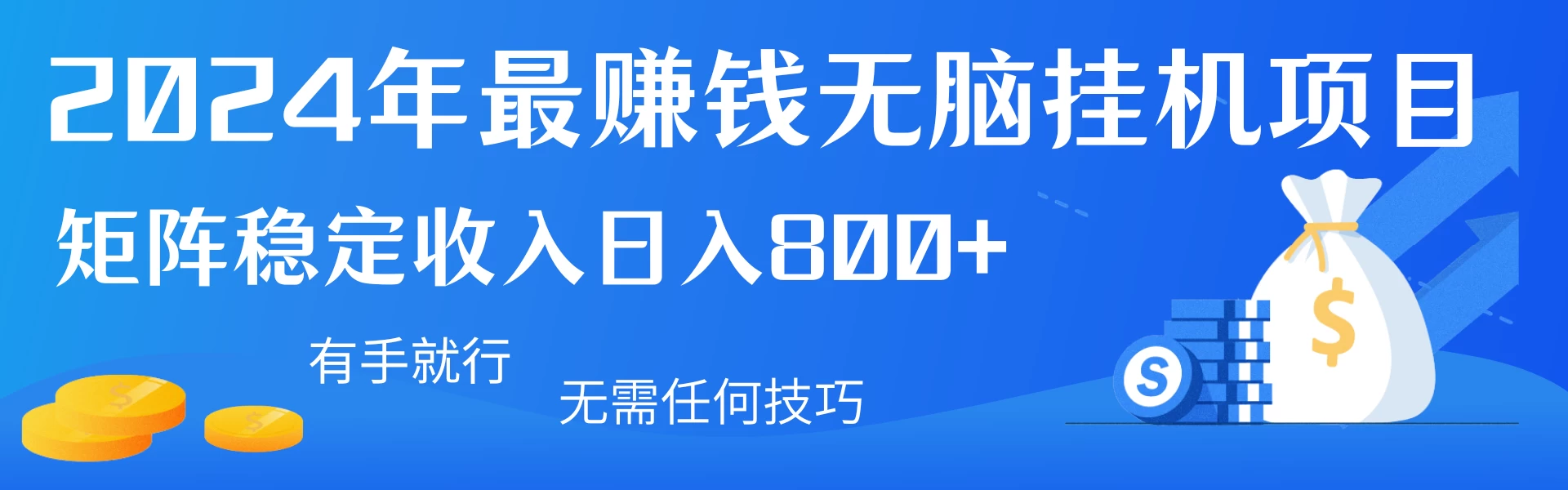 2024年最赚钱无脑挂机项目，矩阵一天稳定收入800+，无需任何技巧有手就行 - 阿泽资源网