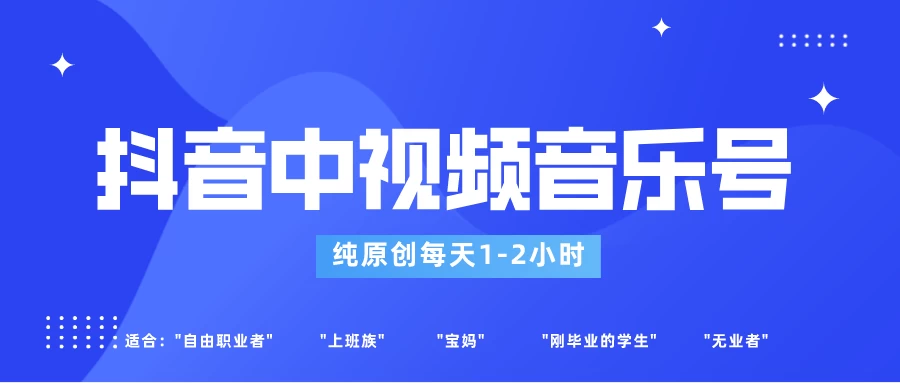 适合宝妈、上班族、大学生，抖音中视频音乐号，纯原创每天1-2小时，保底月入过W - 阿泽资源网