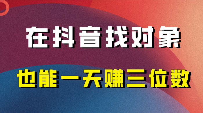 年底必做的项目,在抖音找对象还能日入三位数,保姆级项目拆解 - 阿泽资源网