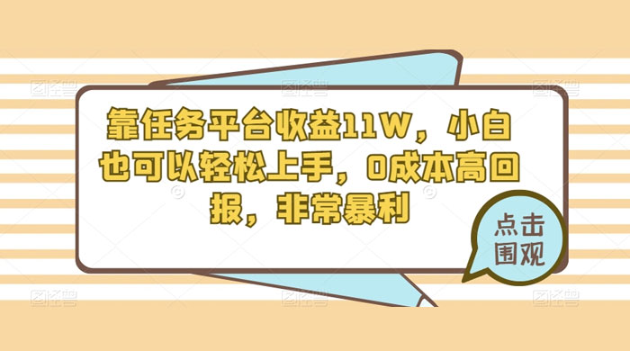 靠任务平台收益 11W，小白也可以轻松上手，0 成本高回报，非常暴利【揭秘】 - 阿泽资源网