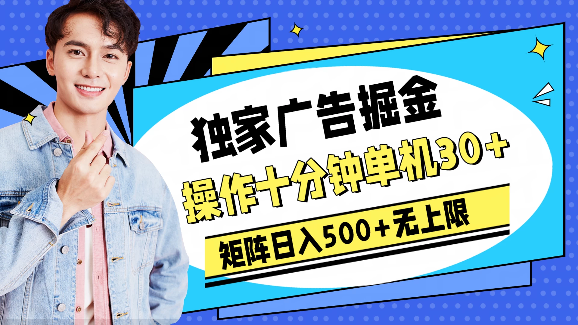独家广告掘金，操作十分钟单机30+，矩阵日入500+无上限 - 阿泽资源网