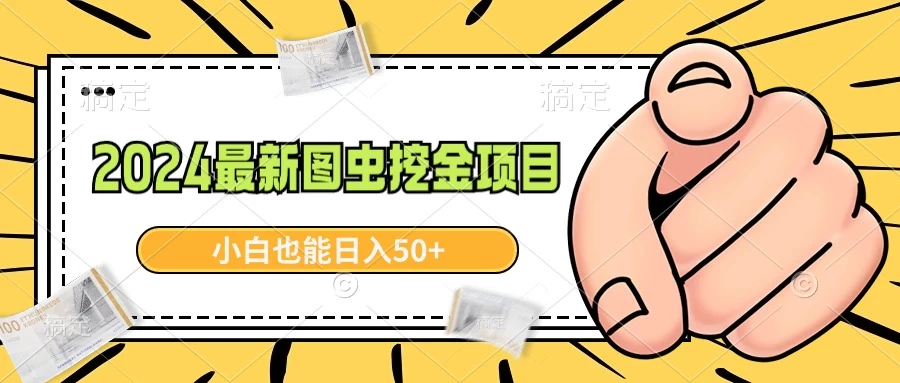 2024最新图虫挖金项目，简单易上手，小白也能日入50+ - 阿泽资源网