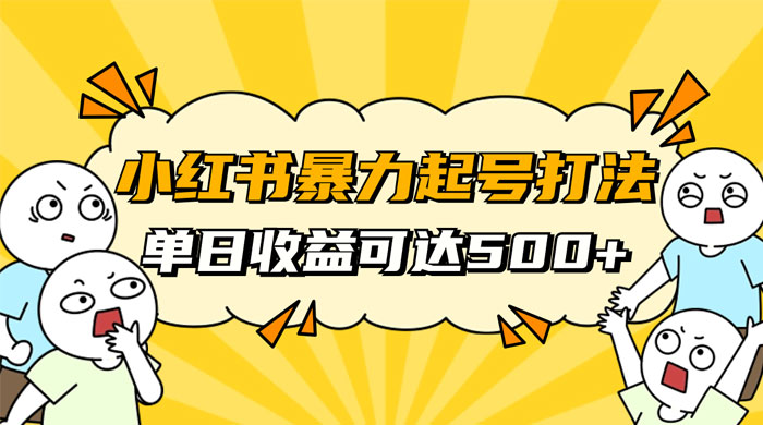 小红书暴力起号秘籍，11 月最新玩法，单天变现 500+，素人冷启动自媒体创业【揭秘】 - 阿泽资源网