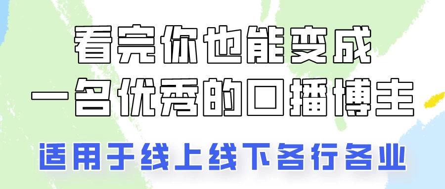 火全网的口播拍摄技巧,看完你也能变成优秀的口播博主! - 阿泽资源网