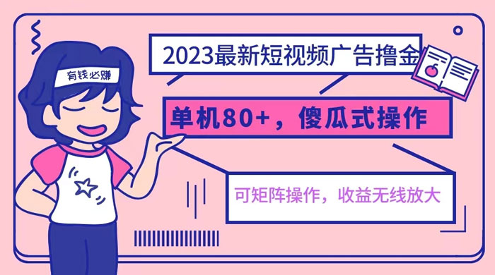 2023 最新玩法短视频广告撸金：亲测单机收益 80+ 可矩阵，傻瓜式操作，小白可上手 - 阿泽资源网