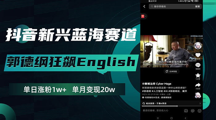 抖音新兴蓝海赛道，郭德纲狂飙 English，单日涨粉 1w+，单月变现 20 万 - 阿泽资源网