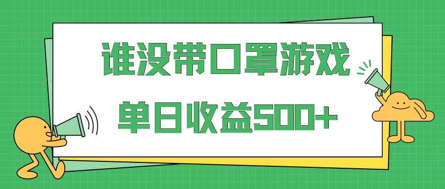 掘金谁没戴口罩小游戏日入500+，多账号操作，最适合小白的项目，保姆式教学 - 阿泽资源网