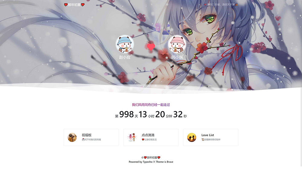 Typecho 情侣主题 「Brave」v1.2 情侣网站源码 - 阿泽资源网