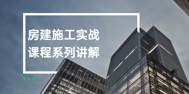 房建施工实战课程系列讲解 - 阿泽资源网