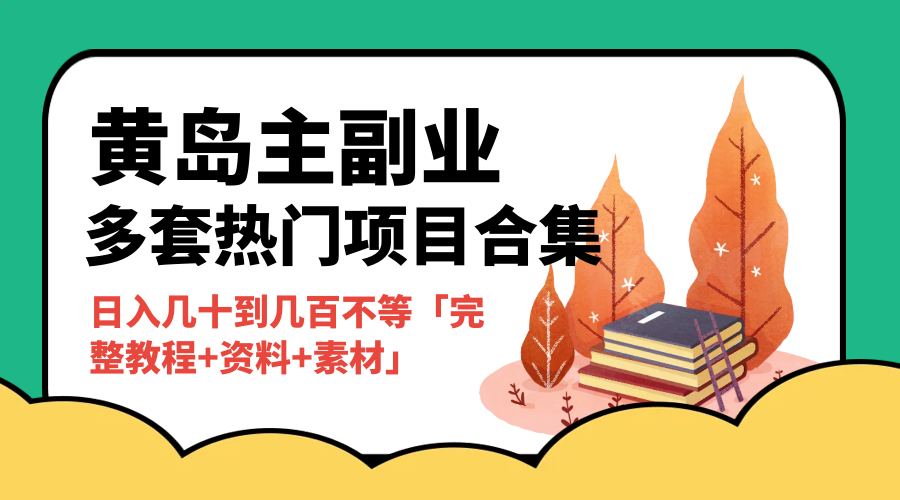 黄岛主副业多套热门项目合集：日入几十到几百不等「完整教程+资料+素材」 - 阿泽资源网