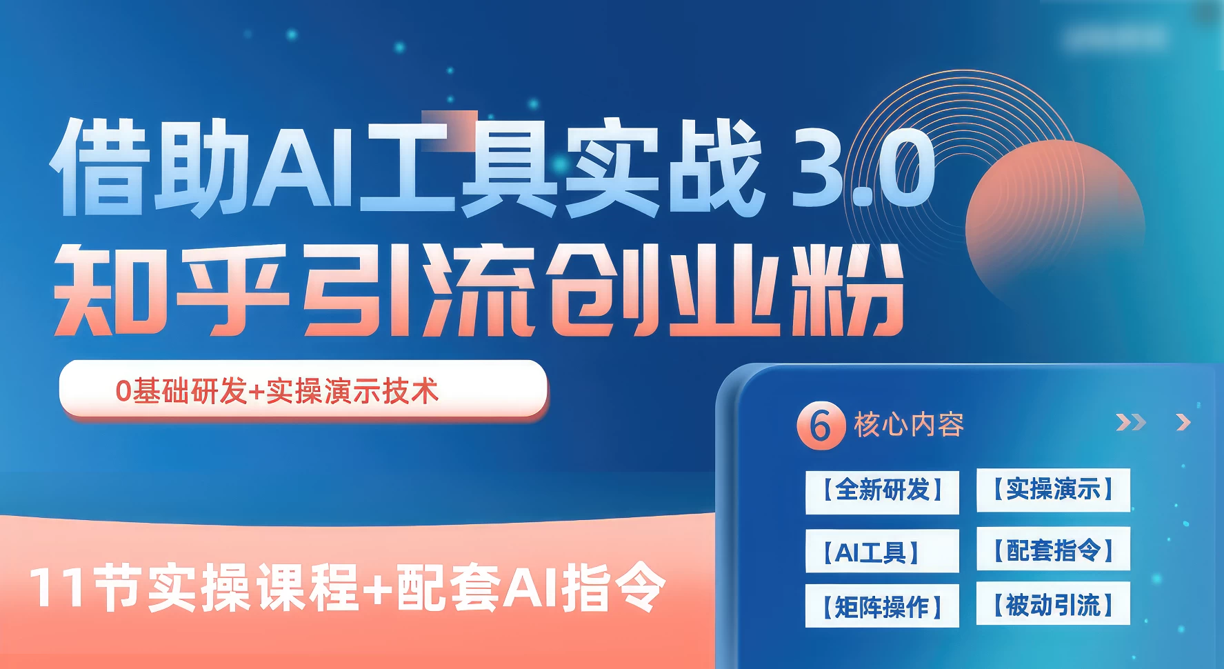 知乎引流精准创业粉 3.0(11节课),借助AI工具实战,每天获客100+ - 阿泽资源网