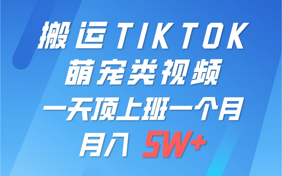 搬运tiktok萌宠视频，一部手机可做，项目长期稳定，月入5W+ - 阿泽资源网