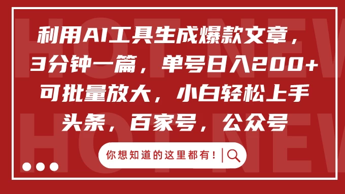利用AI工具生成爆款文章，3分钟一篇，单号日入200+ 可批量放大，小白轻松上手 - 阿泽资源网