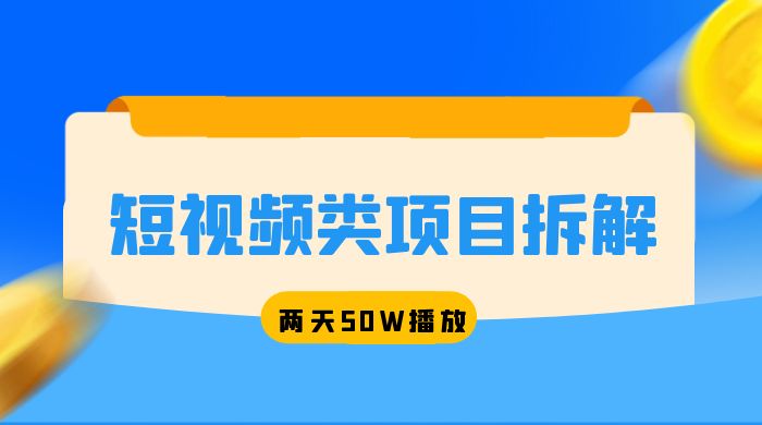 短视频类项目拆解：两天 50W 播放，保姆级教程 - 阿泽资源网
