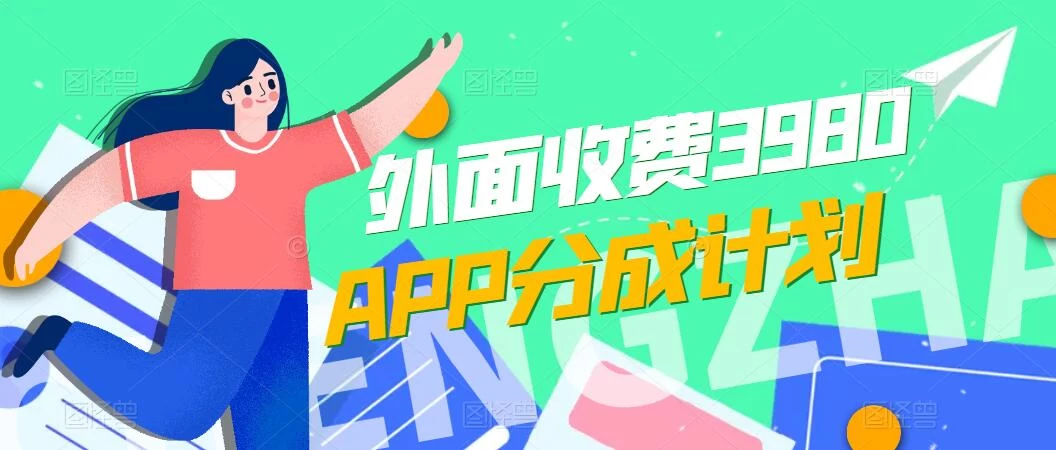 免费公开！外面收费3980的APP分成计划，单日破万播放，收益1000+ - 阿泽资源网