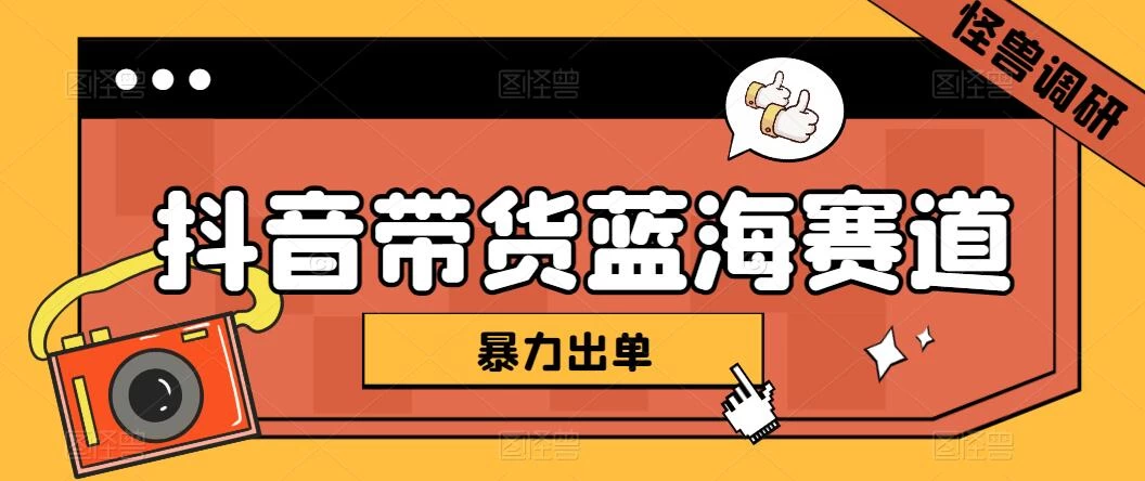 抖音带货蓝海赛道，千粉账号2W+佣金，暴力出单，小白1小时上手 - 阿泽资源网
