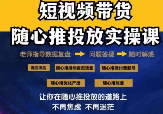2024好物分享随心推投放实操课，随心推撬动自然流量/微付费起号/优化产出 - 阿泽资源网