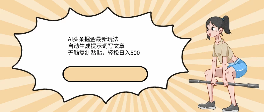 AI头条掘金最新玩法，自动生成提示词写文章，无脑复制黏贴，轻松日入500+ - 阿泽资源网