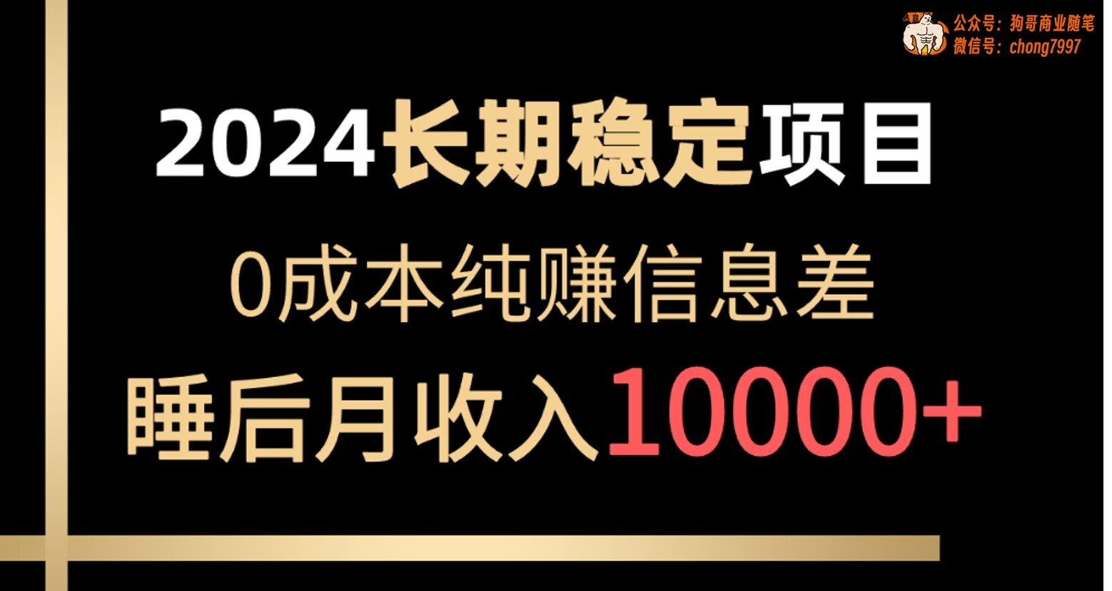 2024年长期稳定项目,各大平台账号批发倒卖,0成本纯赚信息差,实现睡后月收入10000+ - 阿泽资源网