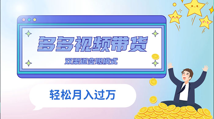 多多视频带货，三个月收入近 5 万，全程项目拆解 - 阿泽资源网