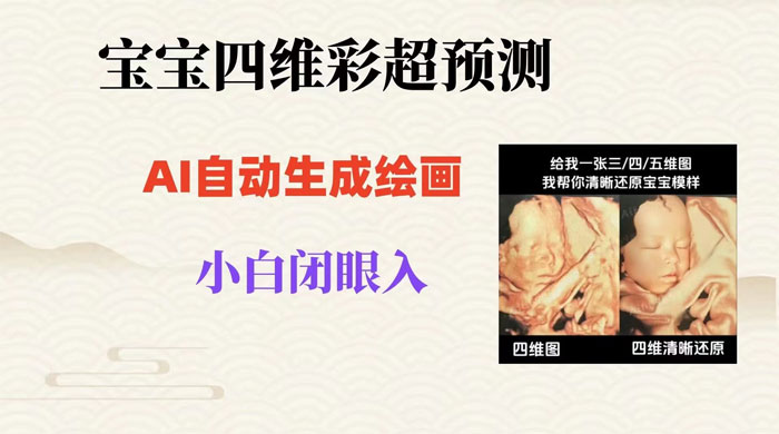 宝宝四维彩超 AI 预测项目，无门槛生成闭眼入日 500+ - 阿泽资源网