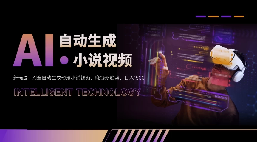 新玩法!AI全自动生成动漫小说视频,赚钱新趋势,日入1500+ - 阿泽资源网