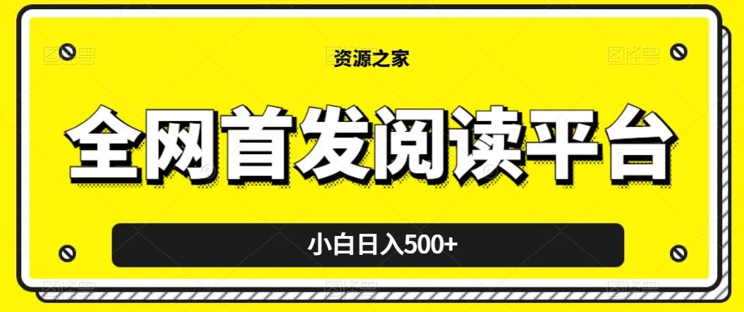 小白日入500+，当天见收益，全网首发阅读平台，一键复制粘贴也能赚钱！ - 阿泽资源网