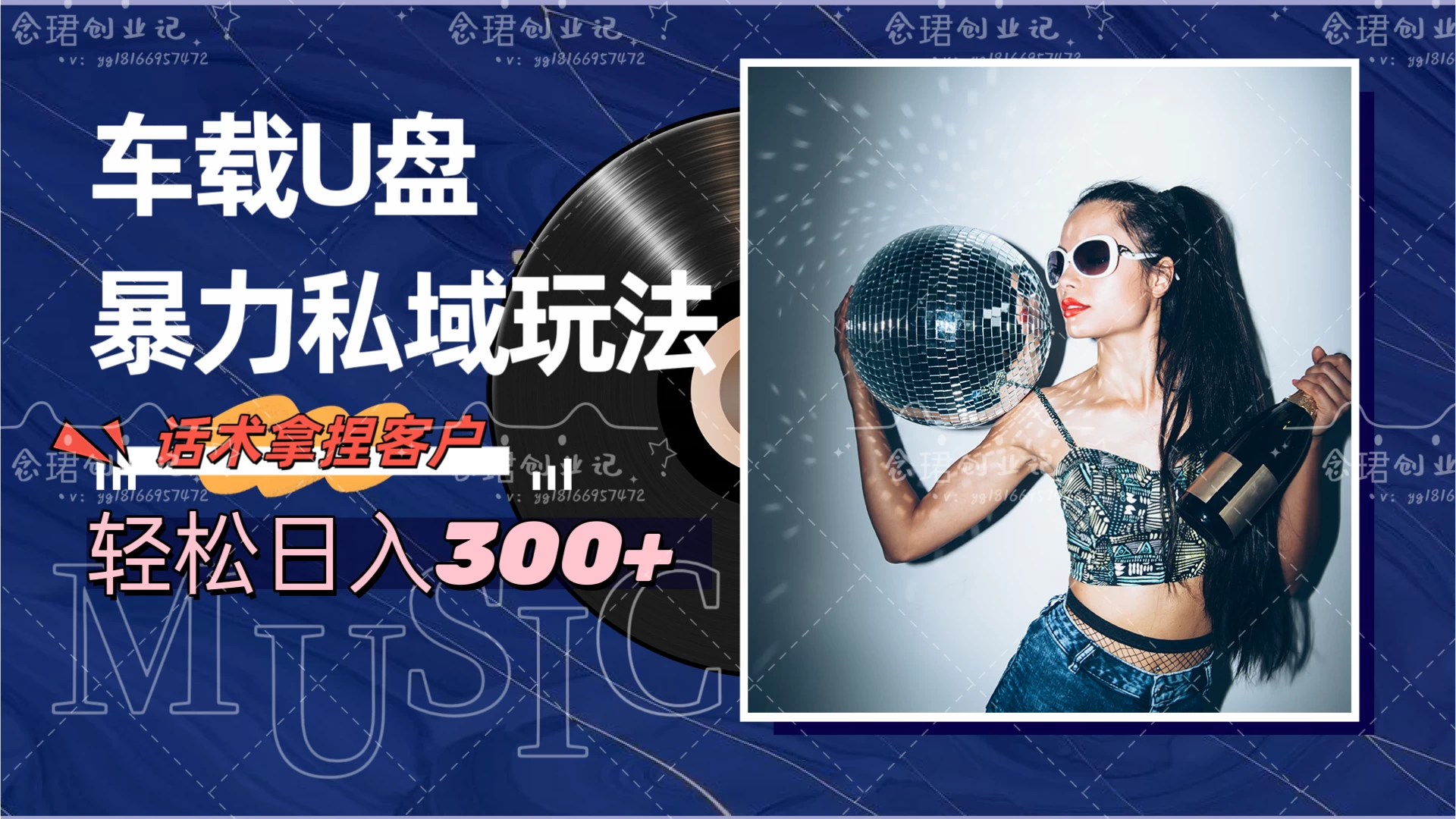 车载U盘暴力私域玩法，轻松日入300+ - 阿泽资源网
