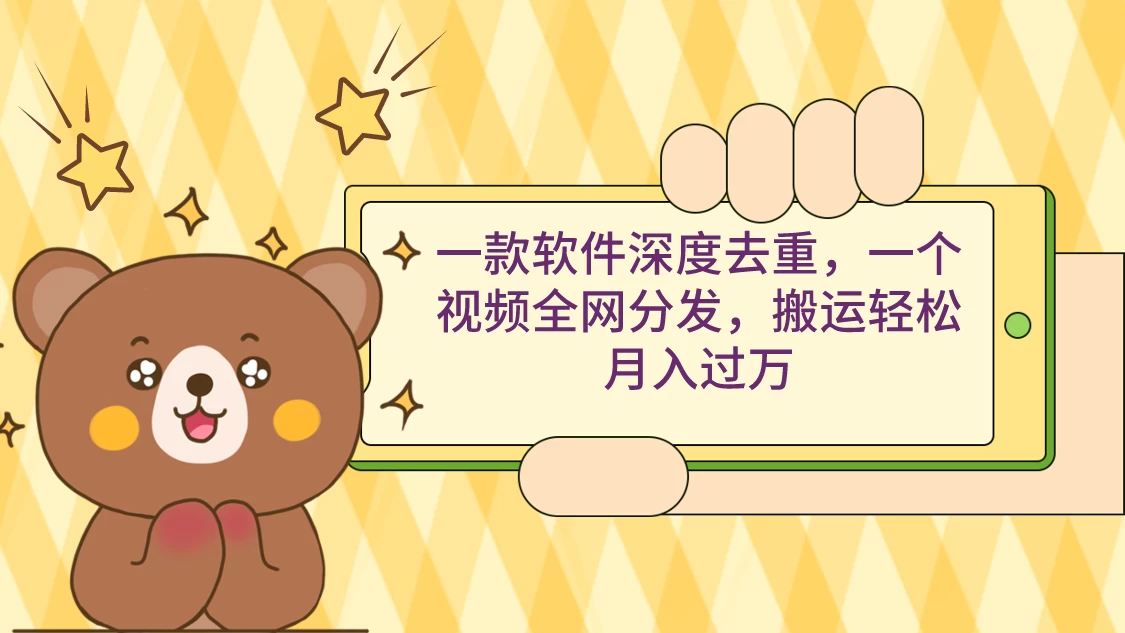 一款软件深度去重，一个视频全网分发，搬运轻松月入过万 - 阿泽资源网