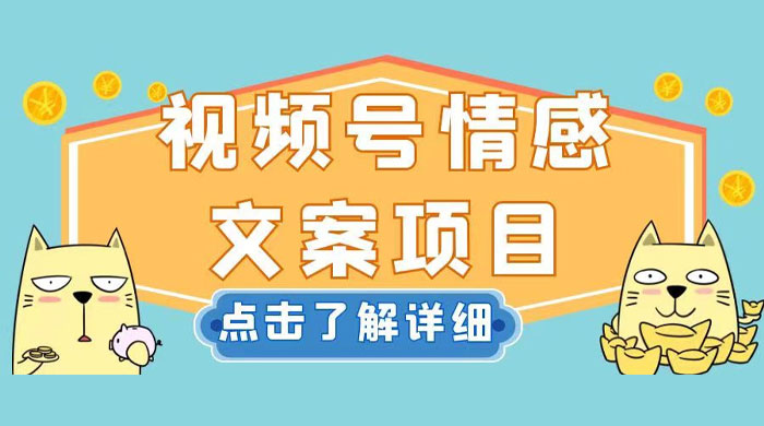 视频号情感文案项目，简单操作，新手小白轻松上手日入 200+ - 阿泽资源网