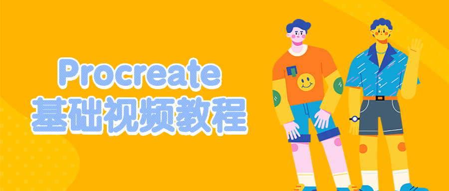 Procreate基础视频教程 - 阿泽资源网