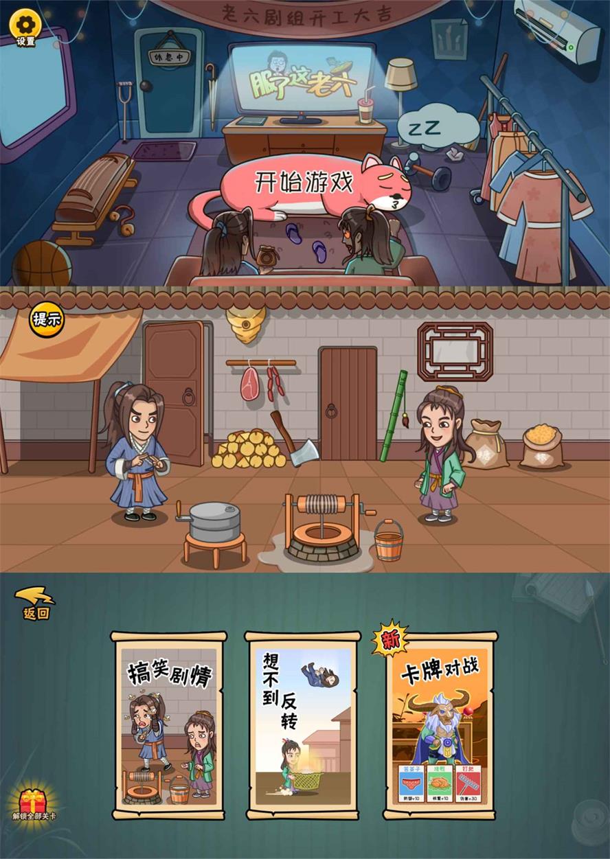 爆笑解谜游戏 服了这老六 去广告版 - 阿泽资源网
