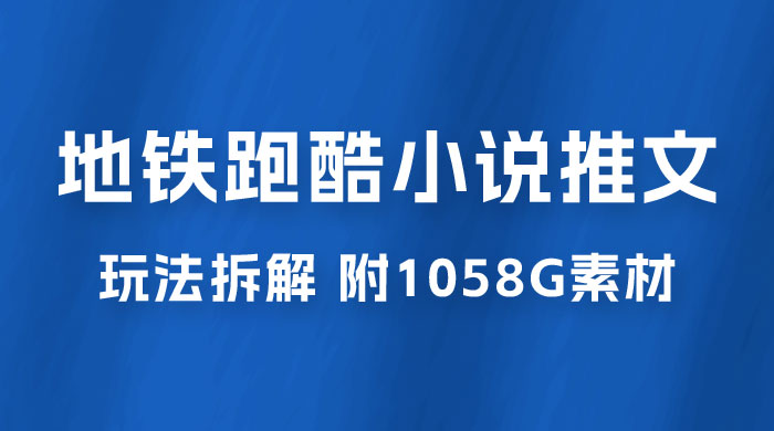 最新右豹地铁跑酷小说推文变现，日入 2000+（附 1058G 素材） - 阿泽资源网
