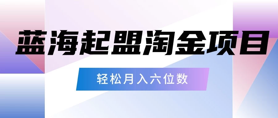 月入六位数的蓝海项目，起盟淘金有手就能做，轻松月入六位数 - 阿泽资源网